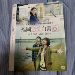 福岡恋愛白書6 ふたつの Love Story