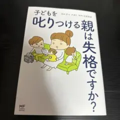 子どもを叱りつける親は失格ですか?