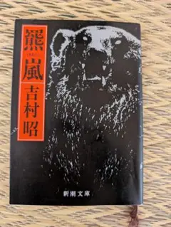 熊嵐 吉村昭 新潮文庫 中古
