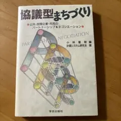 協議型まちづくり : 公共・民間企業・市民のパートナーシップ&ネゴシエーション