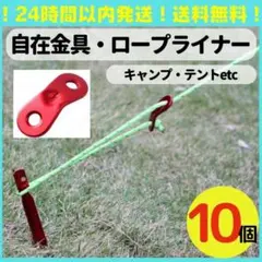 ロープライナー 自在金具 タープ キャンプ テント ロープ貼り 組み立て アルミ