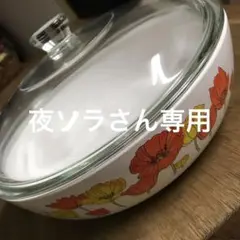 レトロ キャセロール鍋