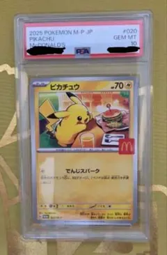 マックピカチュウセットピカチュウpsa10未開封パック付き
