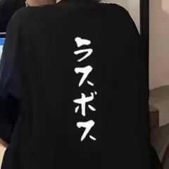 ラスボス バックプリント Tシャツ 黒