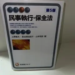 民事執行・保全法