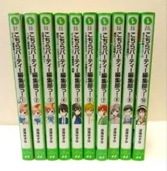 【こちらパーティー編集部っ！】単行本　小説　角川つばさ文庫　こちぱ　深海ゆずは
