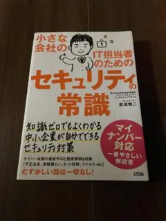 小さな会社のIT担当者のためのセキュリティの常識
