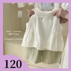 【再入荷】アイボリー レース付 セットアップ 120 ノースリーブ パンツセット