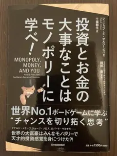投資とお金の大事なことはモノポリーに学べ！