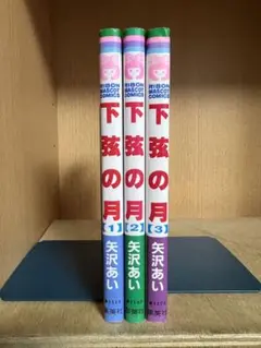 下弦の月 　全3巻完結 　まとめセット 　矢沢あい