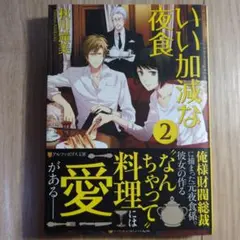 いい加減な夜食 2