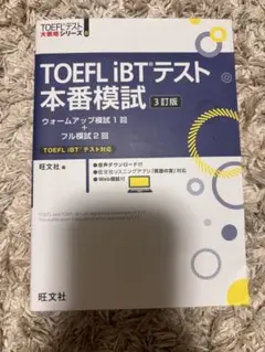 TOEFL iBTテスト 本番模試 3訂版