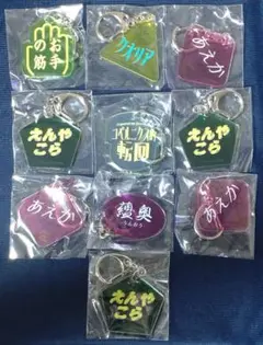辞書で呑む アクリルキーホルダー まとめ 10個