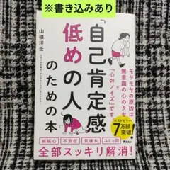 「自己肯定感低めの人」のための本　書き込みあり