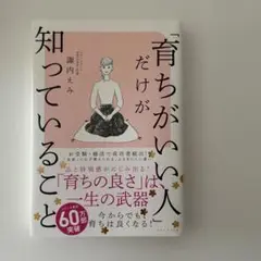 「育ちがいい人」だけが知っていること