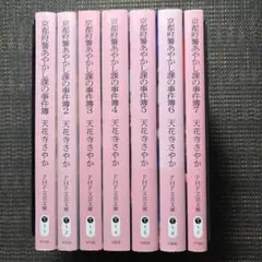 天花寺さやか　京都府警あやかし課の事件簿　1〜7巻セット　PHP文芸文庫