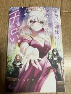 帝乃三姉妹は案外、チョロい。. 12