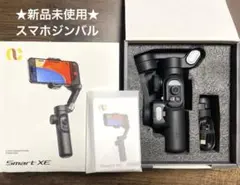 Smart XE 3軸360°回転式のスマートフォン用ジンバル