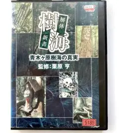 樹海 解体新書 青木ヶ原樹海の真実　 DVD