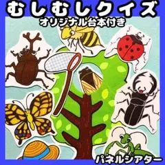 パネルシアター　虫むしクイズ　虫とり　★台本付き　保育教材　春　夏　誕生日会