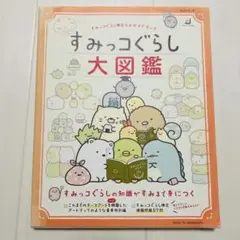 すみっコぐらし 大図鑑 カード付き
