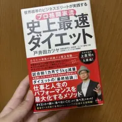 プロ格闘家流 史上最速ダイエット 世界標準のビジネスエリートが実践する