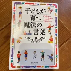 子どもが育つ魔法の言葉