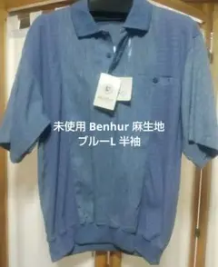 未使用 Benhur 麻生地 ブルーL 半袖