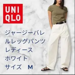 UNIQLO ジャージーバレルレッグパンツ M ホワイト股下71cm