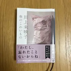 春のこわいもの 川上未映子