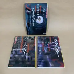憑依作家雨宮縁 トラップ・ハンター　他 内藤 了　3冊セット