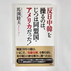 「反日中韓」を操るのは、じつは同盟国・アメリカだった！