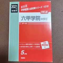 六甲学院中学校 2021年入試対策本