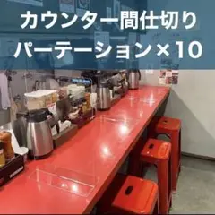 【飲食店様向き】10枚セット 飛沫感染防止パネル アクリルパーテーション