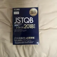 〈ソフトウェアテスト教科書〉JSTQB Foundation JSTQB認定資…