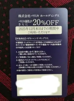 パリミキ 株主優待 20%割引