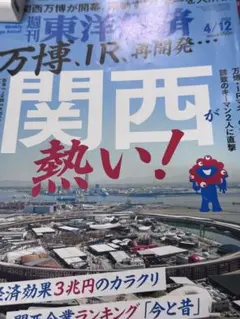 週刊東洋経済 関西が熱い！ 2025年4月12日号