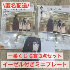 【一番くじ】 リコリス・リコイル ミニプレート 3個セット