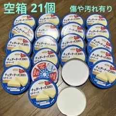 プロセスチーズ 6Pチーズ 空容器 空箱 21個 送料込み 中身なし