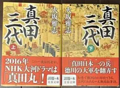 真田三代 上下巻 火坂雅志　文春文庫