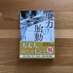 魔力の胎動 東野圭吾