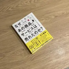 なぜあの商品、サービスは売れたのか トップマーケッターたちの思考