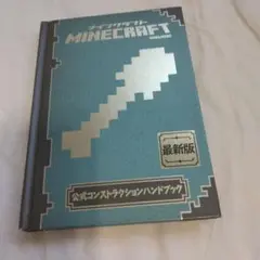 Minecraft公式コンストラクションハンドブック
