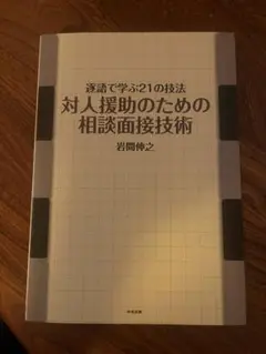 対人援助のための相談面接技術 : 逐語で学ぶ21の技法