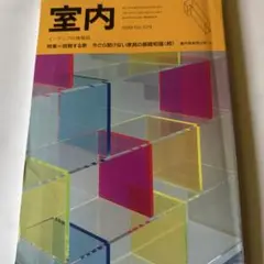 室内 1996年 No.529 挑戦する家