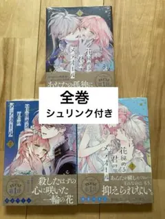 特典付き　花秘める君のメテオール 1 2 3巻 珠森ベティ　花メテ