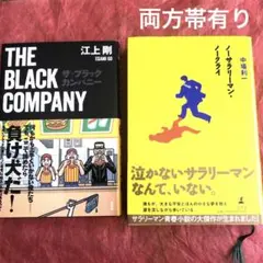 ノーサラリーマン・ノークライ（中場利一）/ザ•ブラックカンパニー（江上剛）