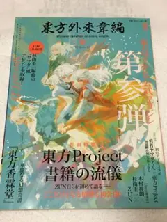 2025年最新】東方外來韋編 Strange Creators of Outer World. 参