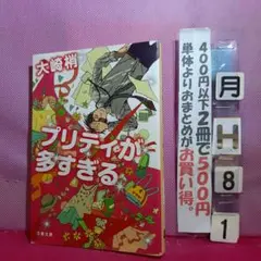 プリティが多すぎる