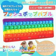 プッシュポップ ストレス解消グッズ 知育玩具 キーボード ポップイット A56